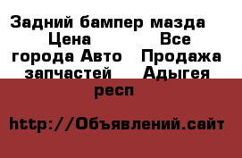 Задний бампер мазда 3 › Цена ­ 2 500 - Все города Авто » Продажа запчастей   . Адыгея респ.